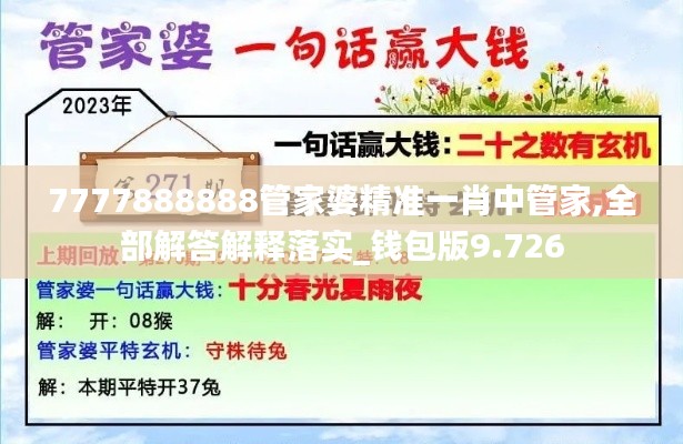 7777888888管家婆精準(zhǔn)一肖中管家,全部解答解釋落實(shí)_錢包版9.726