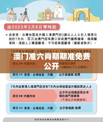 澳門準六肖期期準免費公開