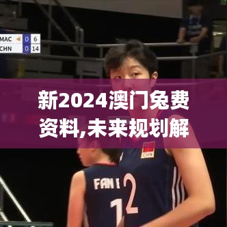 新2024澳門兔費(fèi)資料,未來(lái)規(guī)劃解析說(shuō)明_精英版3.438