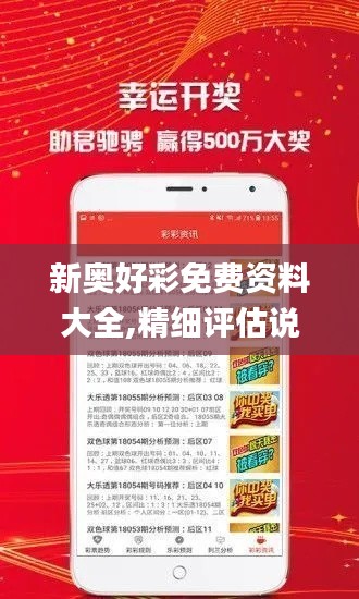新奧好彩免費資料大全,精細評估說明_4K6.440