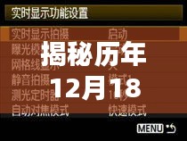 佳能60D實時模式在歷年12月18日遭遇無法拍攝難題揭秘，真相探究與解析
