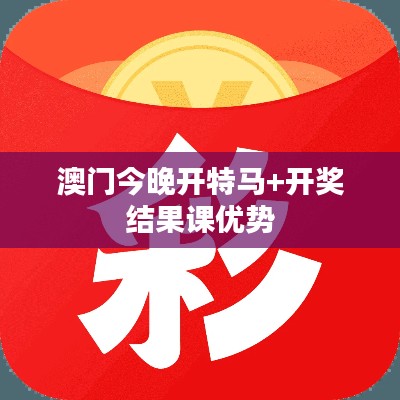 澳門(mén)今晚開(kāi)特馬+開(kāi)獎(jiǎng)結(jié)果課優(yōu)勢(shì)