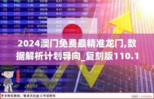 2024澳門免費最精準龍門,數據解析計劃導向_復刻版110.190