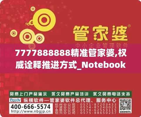 7777888888精準管家婆,權威詮釋推進方式_Notebook8.787