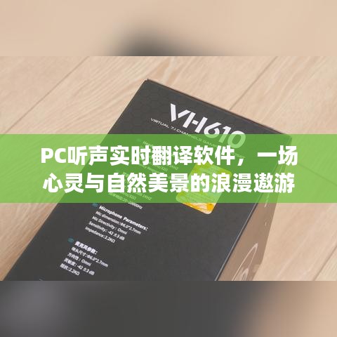 PC聽聲實時翻譯軟件，心靈與自然的浪漫遨游之旅