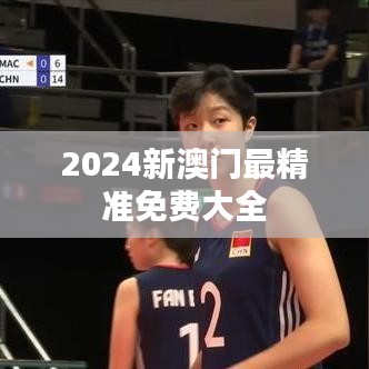 2024新澳門最精準免費大全