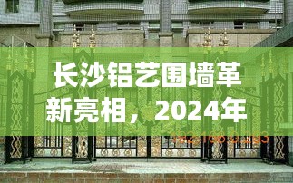 長沙鋁藝圍墻革新亮相，智能鋁藝圍墻前沿體驗與2024年報價全解析