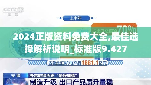 2024正版資料免費(fèi)大全,最佳選擇解析說明_標(biāo)準(zhǔn)版9.427