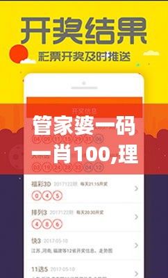 管家婆一碼一肖100,理性解答解釋落實_挑戰款6.274