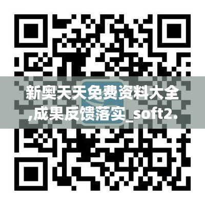 新奧天天免費(fèi)資料大全,成果反饋落實(shí)_soft2.871
