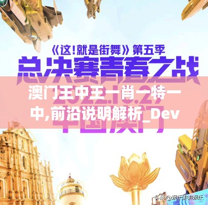 澳門王中王一肖一特一中,前沿說明解析_Device3.329