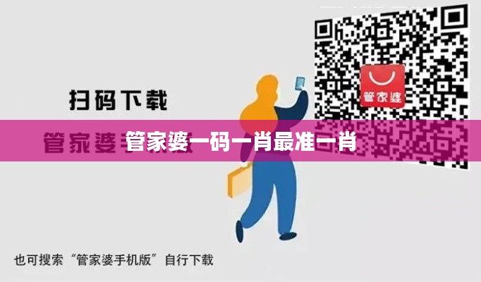 管家婆一碼一肖最準一肖