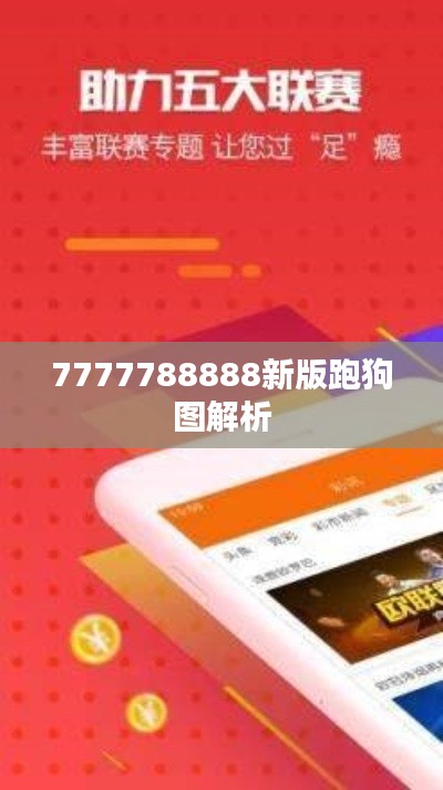 7777788888新版跑狗圖解析
