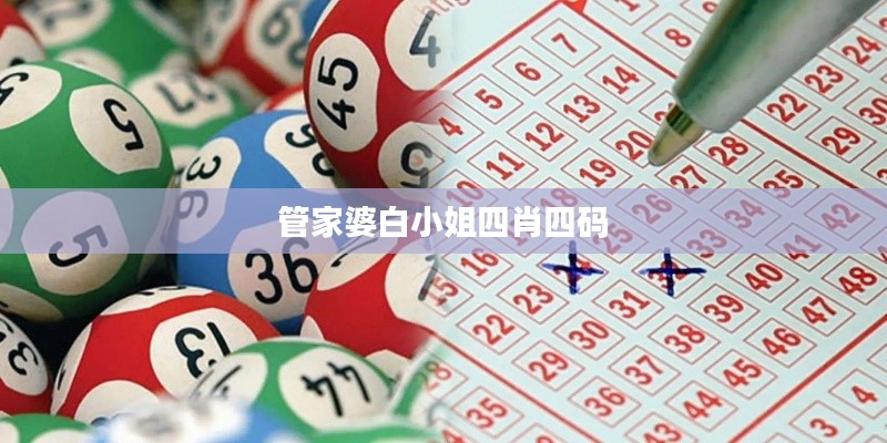 管家婆白小姐四肖四碼