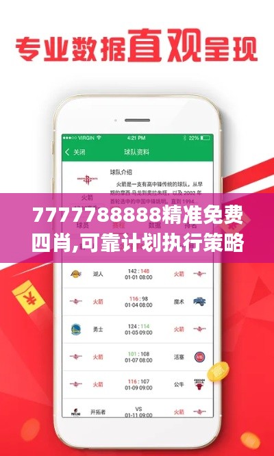 7777788888精準(zhǔn)免費四肖,可靠計劃執(zhí)行策略_視頻版3.282