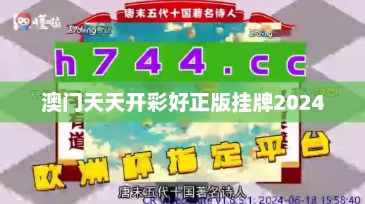 澳門天天開彩好正版掛牌2024