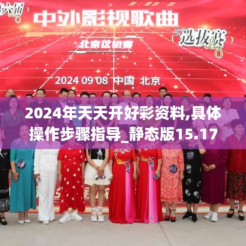 2024年天天開好彩資料,具體操作步驟指導_靜態版15.172