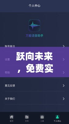 免費實時語音轉(zhuǎn)文字軟件的勵志之旅，邁向未來之路