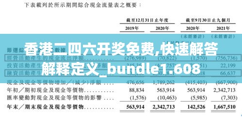 香港二四六開獎免費,快速解答解釋定義_bundle1.608