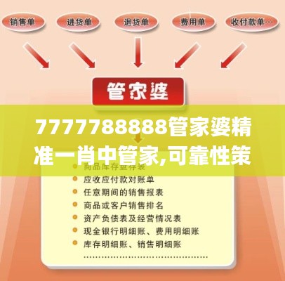 7777788888管家婆精準(zhǔn)一肖中管家,可靠性策略解析_tool4.393