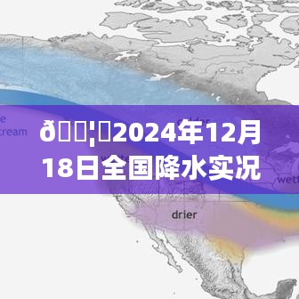 全國降水實況圖表解析，一分鐘掌握天氣動態(tài)（2024年12月18日）