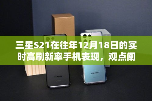 三星S21在往年12月18日實時高刷新率手機表現解析
