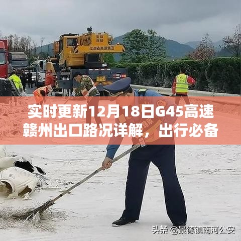 12月18日G45高速贛州出口路況詳解及實(shí)時(shí)更新，出行必備指南