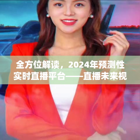 直播未來視界深度評測與介紹，全方位解讀2024年預(yù)測性實(shí)時(shí)直播平臺
