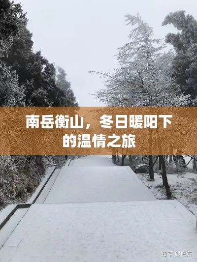 南岳衡山，冬日暖陽下的溫情之旅探秘
