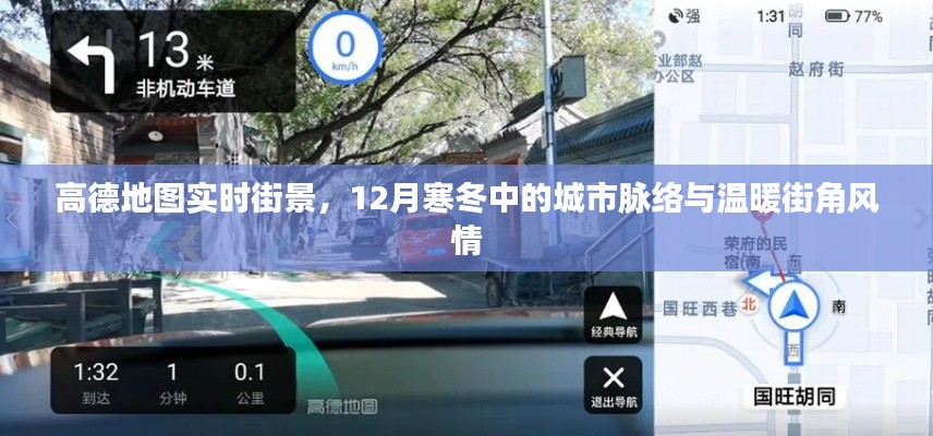 高德地圖實時街景，城市脈絡與街角風情在寒冬中的溫暖展現