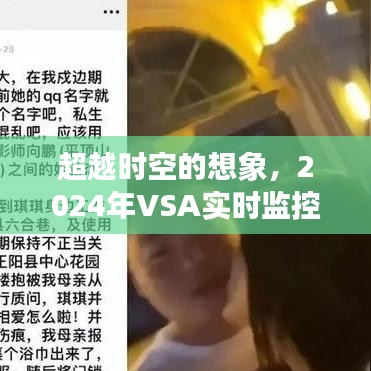 2024年VSA實(shí)時(shí)監(jiān)控下的時(shí)空勵志之旅