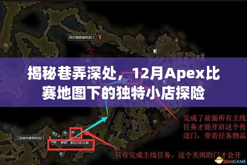 巷弄深處的Apex比賽地圖下的神秘小店探險(xiǎn)之旅