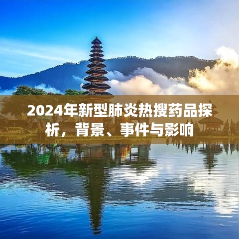 2024年新型肺炎熱搜藥品深度解析，背景、事件與影響