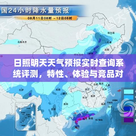 日照明天天氣預報實時查詢系統(tǒng)深度評測，特性、體驗與競品對比報告