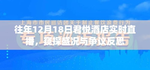 往年12月18日君悅酒店盛況與爭議反思，實時直播窺探細節