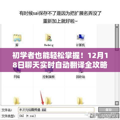初學者輕松上手！實時聊天自動翻譯全攻略（12月18日版）