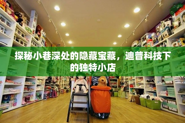 探秘迪普科技隱藏小巷的獨特小店