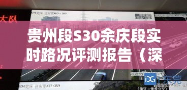 貴州段S30余慶段實時路況深度評測報告