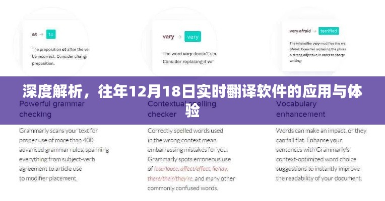 深度解析，歷年12月18日實(shí)時(shí)翻譯軟件的應(yīng)用與體驗(yàn)回顧