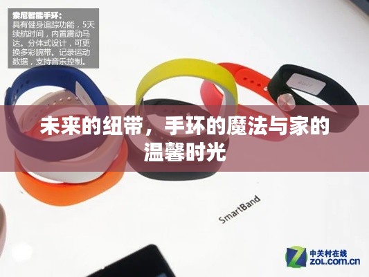 未來紐帶，手環魔法與家庭溫馨時光