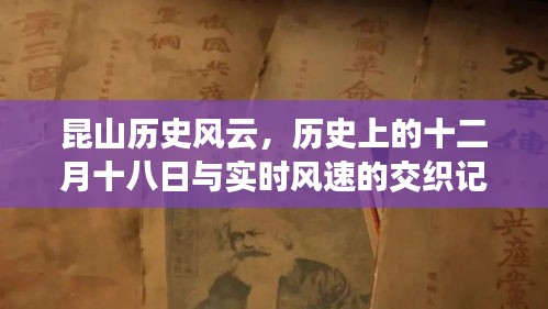 昆山歷史風云，十二月十八日的歷史記憶與實時風速的交織