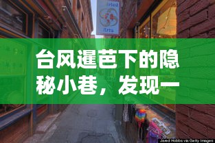 臺風暹芭下的隱秘小巷特色小店探索記
