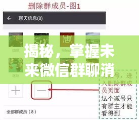 揭秘未來微信群聊消息實時獲取技巧，預測群聊動態，洞悉未來趨勢