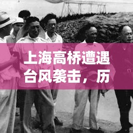 上海高橋臺風襲擊實錄，歷史時刻的深刻回顧