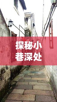探秘小巷深處的獨特風味，矮矮實時秘密小店之旅