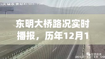 東明大橋路況解析與歷年12月18日深度觀察