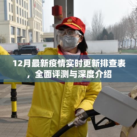 12月最新疫情實(shí)時(shí)更新排查表，全面評測與詳細(xì)介紹
