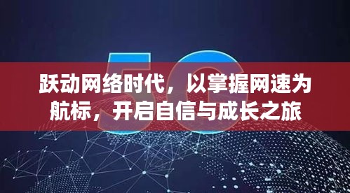 躍動網絡時代，掌握網速，自信成長之旅開啟