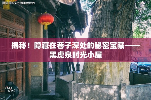 探尋巷子深處的秘密寶藏，黑虎泉時光小屋揭秘