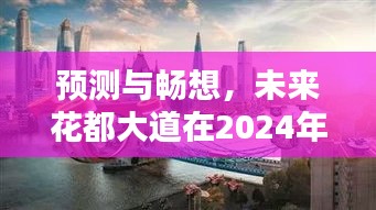 未來(lái)花都大道2024年藍(lán)圖，預(yù)測(cè)與暢想。